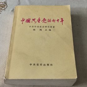 中国共产党的七十年