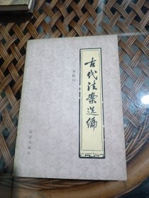 古代法案選編