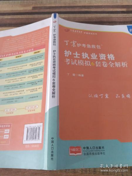 2021新版预售丁震护师急救包护理学（师）考前冲刺4套卷全解析