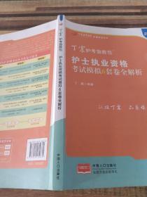 2021新版预售丁震护师急救包护理学（师）考前冲刺4套卷全解析