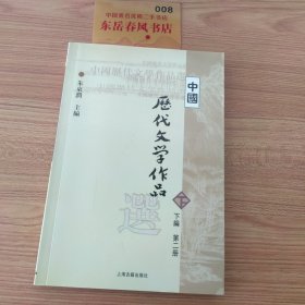 中国历代文学作品  下  （下编 第2册）