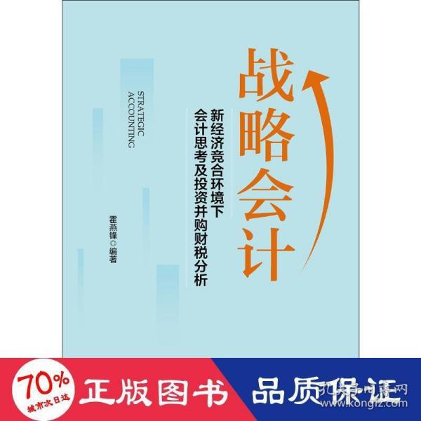 战略会计：新经济竞合环境下会计思考及投资并购财税分析