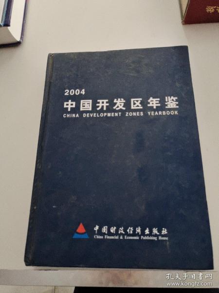2004中国开发区年鉴
