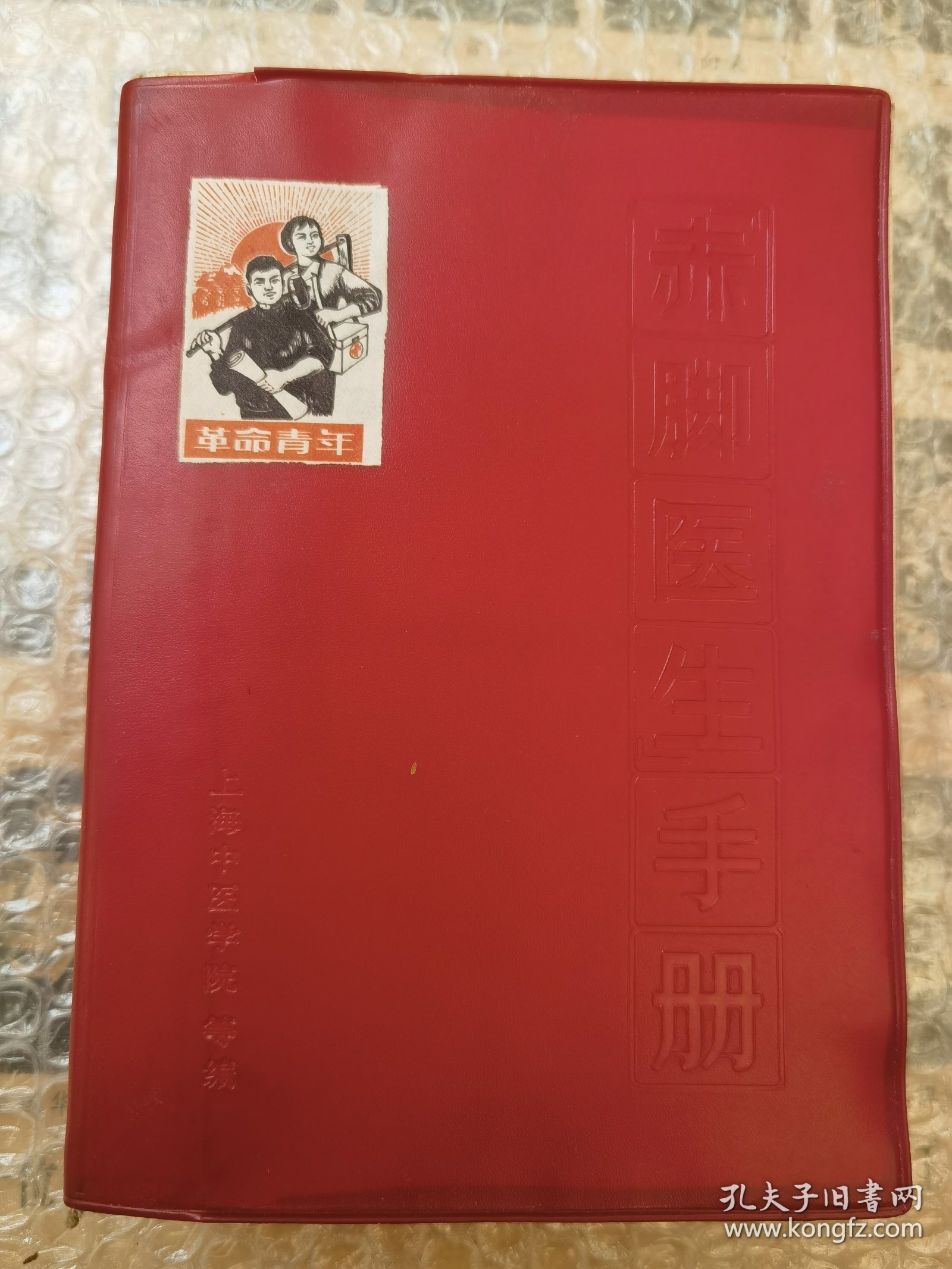 赤脚医生手册一版一印(精装馆藏)