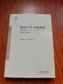 精准扶贫精准核对：社会救助与核对研究成果汇编（2017-2018）