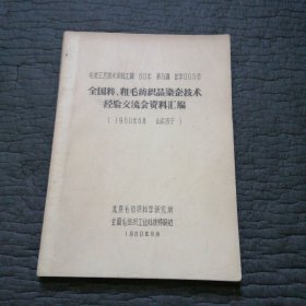 全国精，粗毛纺织品染整技术经验交流会资料汇编 （油印本）