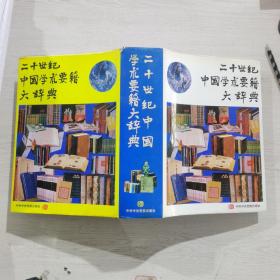 二十世纪中国学术要籍大辞典