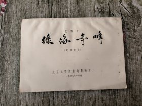 绿海奇峰(完成台本)