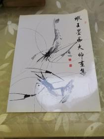 虾王墨痴大师画集