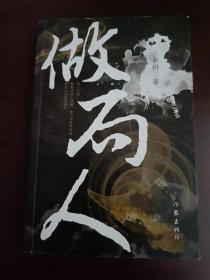 做局人（我是余欢水作者余耕最新长篇小说）
