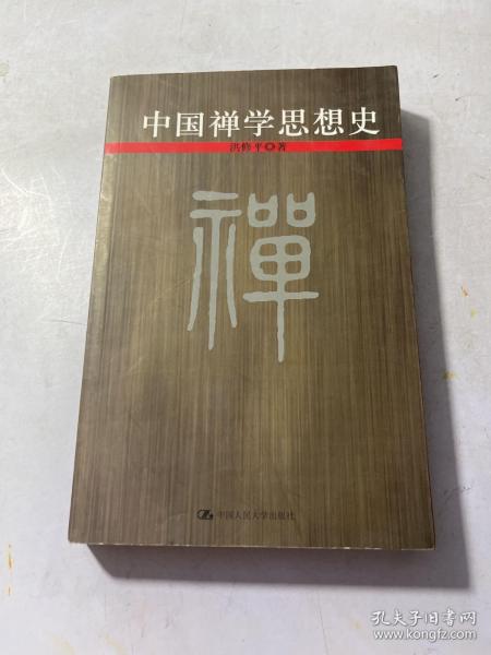 中国禅学思想史