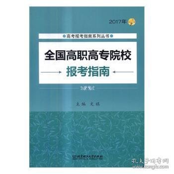 2017年高考报考指南系列丛书：全国高职高专院校报考指南