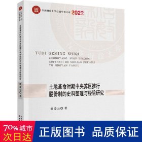 土地革命时期中央苏区推行股份制的史料整理与经验研究