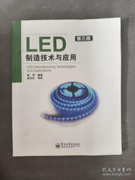 LED制造技术与应用（第3版）