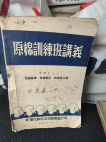 原棉训练班讲义（馆藏 有字迹 划痕 品差）