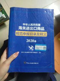 中华人民共和国海关进出口商品规范申报目录及释义（2020年）