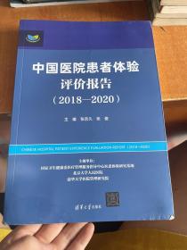 中国医院患者体验评价报告（2018—2020）（书边有点水印）