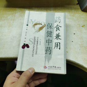 药食兼用保健中药