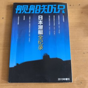 舰船知识2013年增刊（日本潜艇全纪录）