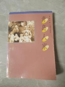 青岛人家