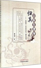 中医生理学归真烟建华<<黄帝内经>>藏象讲稿