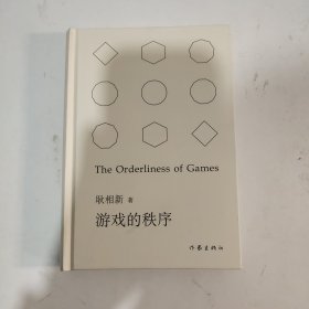 游戏的秩序