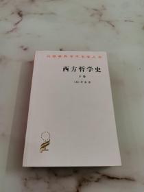 西方哲学史（下卷）