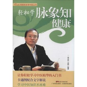 轻轻松松学中医丛书：轻松学脉象知健康