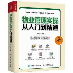 物业管理实操从入门到精通