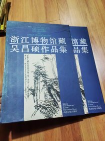 浙江博物馆藏吴昌硕作品集