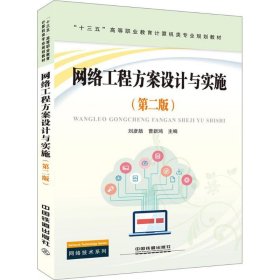 【正版新书】网络工程方案设计与实施专著刘彦舫，曹新鸿主编wangluogongchengfanganshe