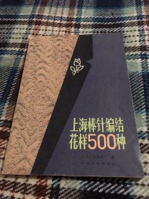 上海棒针编结花样500种
