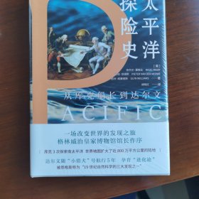 （简策博文）太平洋探险史：从库克船长到达尔文（一部现代文明的塑造史，比纪录片还好看的世界海洋史读本）