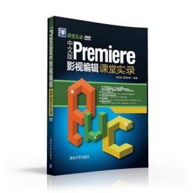 中文版Premiere影视编辑课堂实录/课堂实录