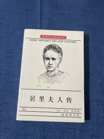 居里夫人传（商务印书馆）