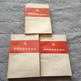 中共党史参考资料 （一套三册全）