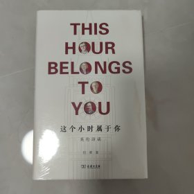 这个小时属于你——英伦访谈