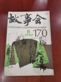 故事会1992.5【32开】