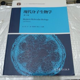 现代分子生物学（第5版）