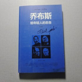 喬布斯給年輕人的忠告