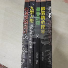 心理学大全集&#160;读心术:我知道你在想什么+微表情心理学+墨菲定律+九型人格：职场高效沟通的艺术+心理学的诡计（套装全5册）