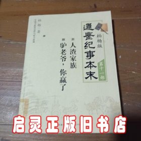 通鉴纪事本末第十一部