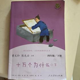 十万个为什么 四年级下册（含上下两本、彩色版） 曹文轩 陈先云 主编 统编语文教科书配套书目 人教版快乐读书吧阅读课程化丛书 新旧封面随机发货