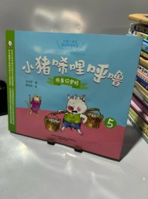 小猪唏哩呼噜/中国小学生基础阅读书目