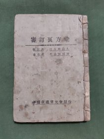 审订良方汇， 时逸人编著