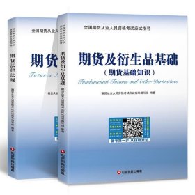 2019年期货从业资格考试辅导教材期货及衍生品基础+期货法律法规（共2本套装）期货从业人员资格考试应试指导编写组  编9787504767479