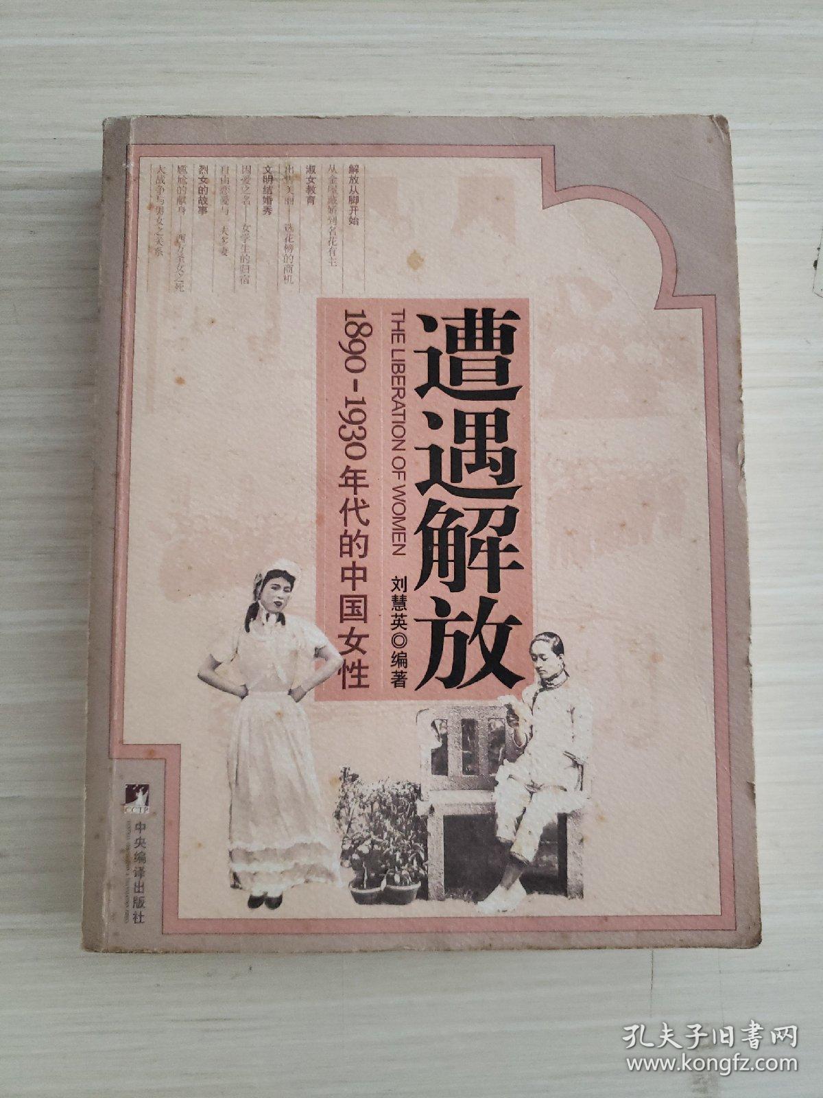 遭遇解放：1890-1930年代的中国女性