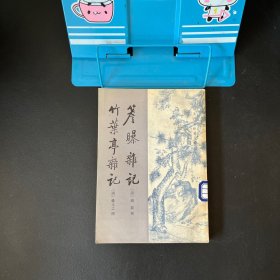 清代史料笔记丛刊：簷曝杂记 竹叶亭杂记【竖版繁体 一版一印】馆藏品佳 实物拍摄