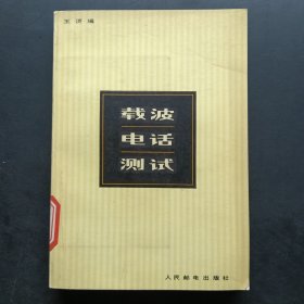 載波電話測(cè)試
