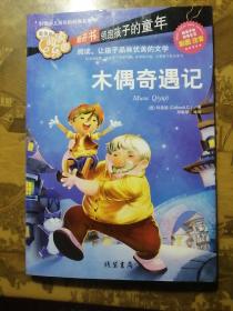 木偶奇遇记
